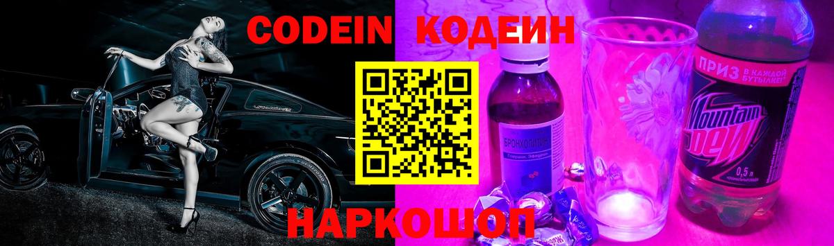 Вятские Поляны  Codein Purple Drank  Кодеин напиток Lean (лин)  Вход с VPN 